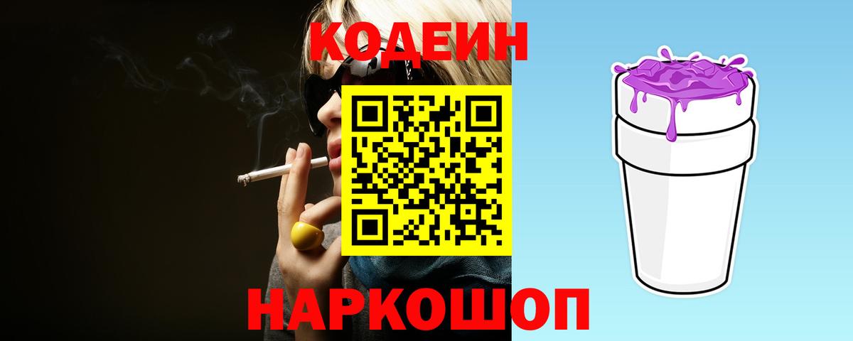 Кодеиновый сироп Lean Purple Drank Фрязино